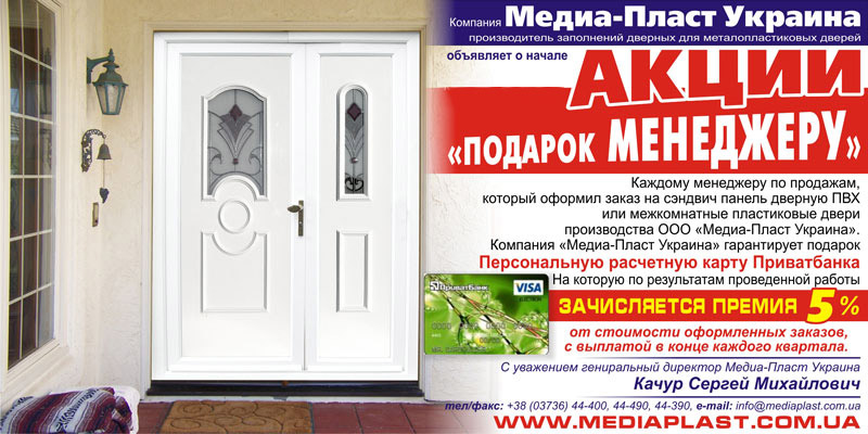 Акция Подарок Менеджеру - дополнительный заработок менеджерам по продажам металлопластиковых конструкций Акция Подарок Менеджеру - дополнительный заработок менеджерам по продажам металлопластиковых конструкций